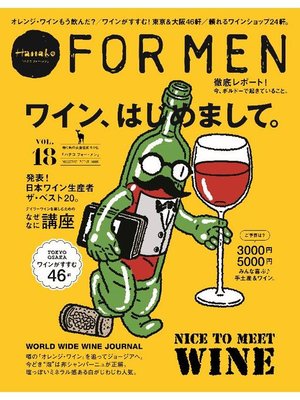 cover image of Hanako FOR MEN Volume18 ワイン、はじめまして。